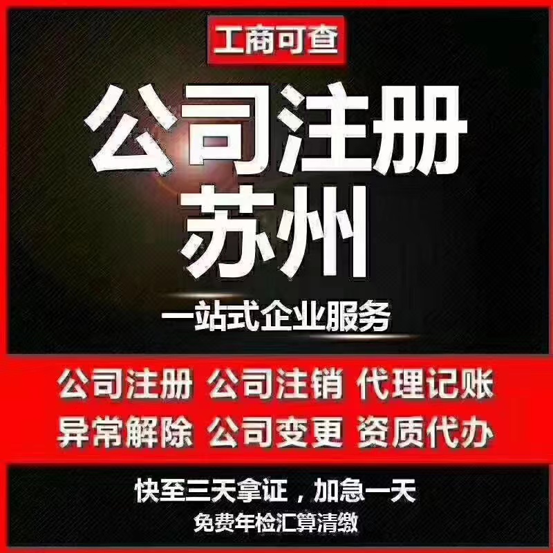 大渡口苏州代办营业执照-苏州代办注册公司-苏州工商注册流程及步骤
