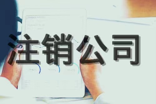 苏州姑苏区公司什么情况下可以公司注销！