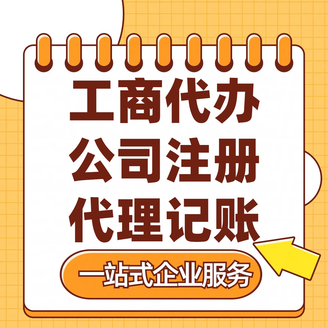 大渡口苏州注册公司88元起+注册工商代办+记账服务收费+三步高效保