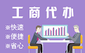 大渡口苏州代理注册公司与公道价代理记账背后，省钱、省力、创业大公开