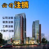 大渡口苏州公司注销轻松搞定流程与代理记账报税费用？