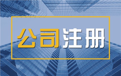 大渡口限时速抢！苏州注册公司代办、公道价格代理记账，助你立刻开启省